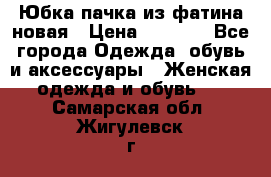Юбка-пачка из фатина новая › Цена ­ 1 500 - Все города Одежда, обувь и аксессуары » Женская одежда и обувь   . Самарская обл.,Жигулевск г.